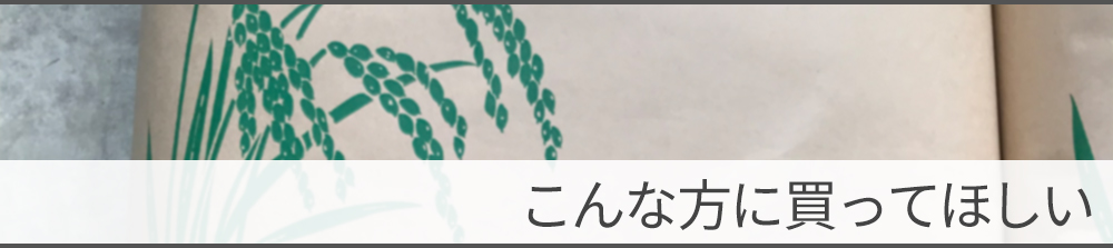 こんな方に買ってほしい